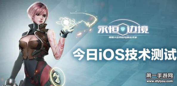 永恒边境苹果IOS版先行者测试具体开服时间官方正式公告发布