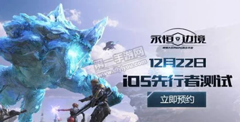 永恒边境苹果IOS版先行者测试具体开服时间官方正式公告发布