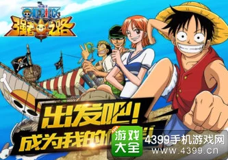 航海王强者之路：四人阵容搭配深度解析，优缺点全面介绍与策略探讨