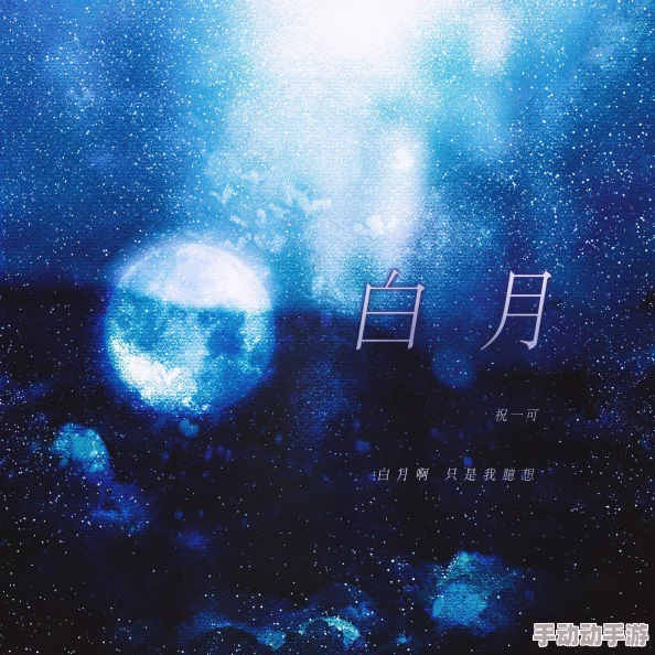 去浏览器搜：Another girl inthe wall[头盔],不用谢原来她才是白月