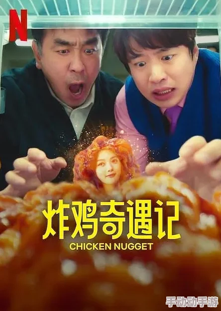 日韩精品高分影片炸鸡块奇遇记