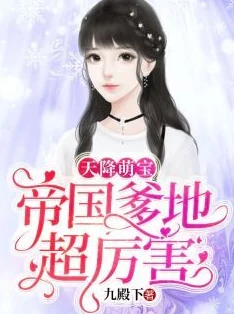 高h视频观看天降五宝，傅总请查收