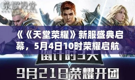 《天堂荣耀》6月23日9时新服盛大开启，精彩活动等你来参与！