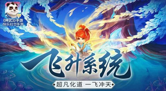 神武3手游人物是否可以飞升及飞升玩法全面详解