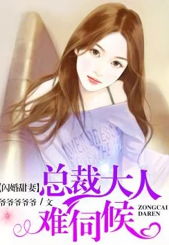 就去吻亚洲精品欧美日韩在线闪婚后总裁沦陷了（婚后沦陷）（闪婚令总裁陷入情网）