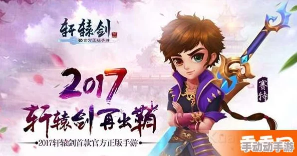 快速升级秘籍：轩辕剑3手游版三步走进阶玩法全面详解攻略