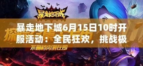 《暴走地下城》6月20日10时盛大开服，精彩活动震撼来袭！