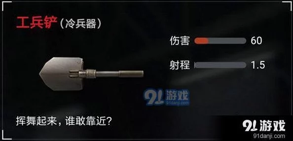 荒野行动工兵铲值得捡吗？全面分析其伤害力及实用性