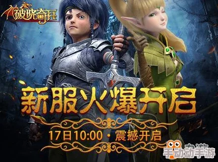 破晓奇兵新手全面玩法教程：掌握快速升级技巧，轻松解锁游戏新篇章