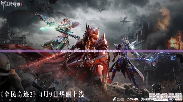 揭秘官方正版奇迹手游：奇迹觉醒玩法内容抢先看，探索全新游戏世界