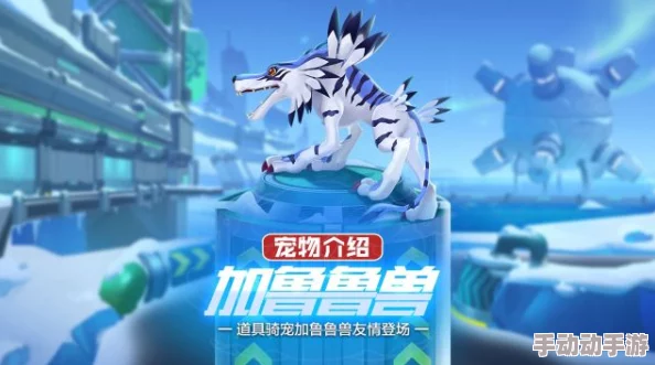 《究极数码进化》8月22日新服开启，攻略揭秘：最速途径获得传奇宠物加鲁鲁兽