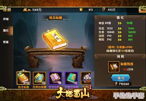 大话蜀山手游深度解析:秘籍系统全面攻略与详细玩法指南 大话蜀山手游深度解析:秘籍系统全面攻略与详细玩法指南