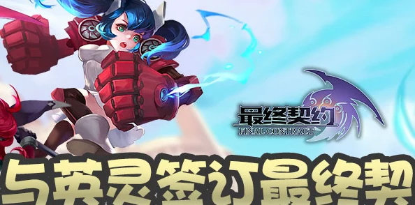 最终契约震撼来袭！全平台公测正式开启，限时领取公测豪华礼包