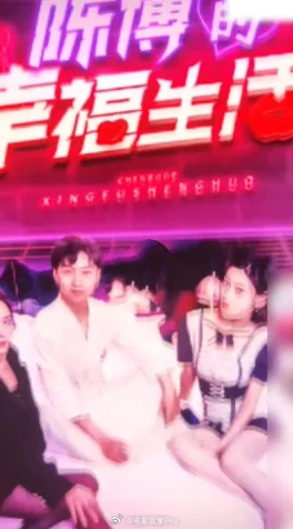 91福利影院陈博的幸福生活 91福利影院陈博的幸福生活