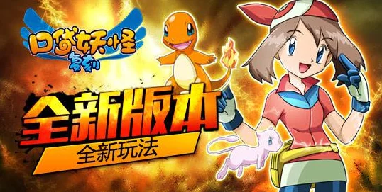 《口袋妖怪复刻》4月7日10时新服活动盛大开启,精彩福利等你来领! 《口袋妖怪复刻》4月7日10时新服活动盛大开启,精彩福利等你来领!