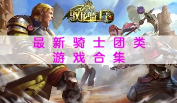 深度解析!苍之骑士团游戏背景故事全揭秘,揭开神秘世界的传奇篇章 深度解析!苍之骑士团游戏背景故事全揭秘,揭开神秘世界的传奇篇章