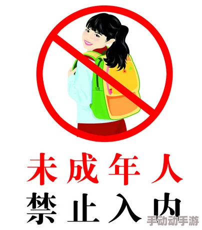 未满18岁禁止入内此规定旨在保护青少年免受不适内容影响 未满18岁禁止入内此规定旨在保护青少年免受不适内容影响