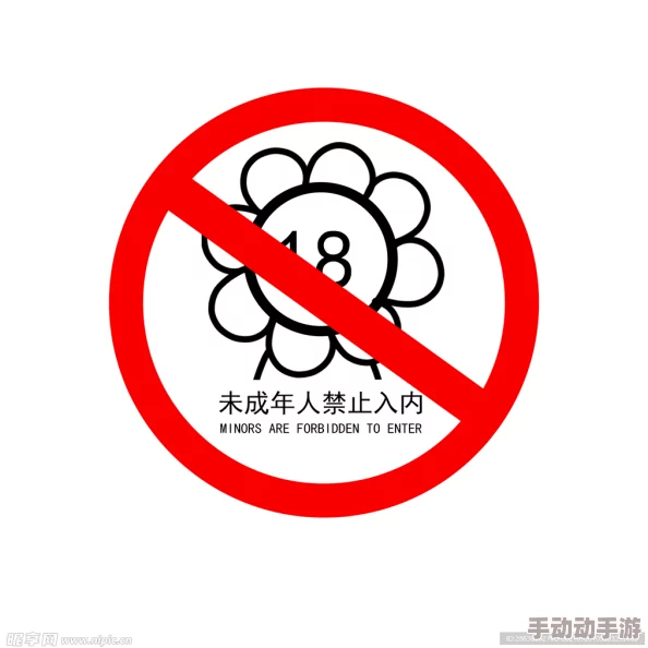 未满18岁禁止入内此规定旨在保护青少年免受不适内容影响 未满18岁禁止入内此规定旨在保护青少年免受不适内容影响