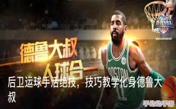 最强NBA手游S级组织后卫凯里欧文:全面解析与实战实用攻略指南 最强NBA手游S级组织后卫凯里欧文:全面解析与实战实用攻略指南