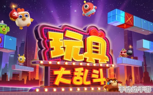 玩具大乱斗全面解析:如何解锁各类玩具及高效解锁技巧介绍 玩具大乱斗全面解析:如何解锁各类玩具及高效解锁技巧介绍