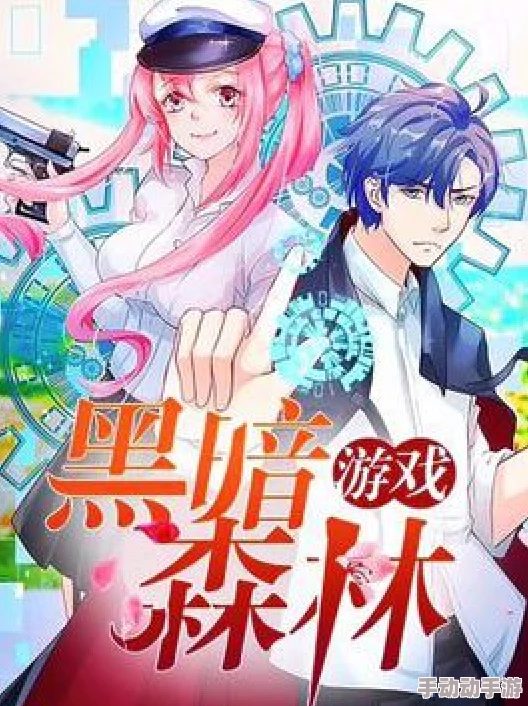 妖精漫画免费登录入口今日黑暗森林