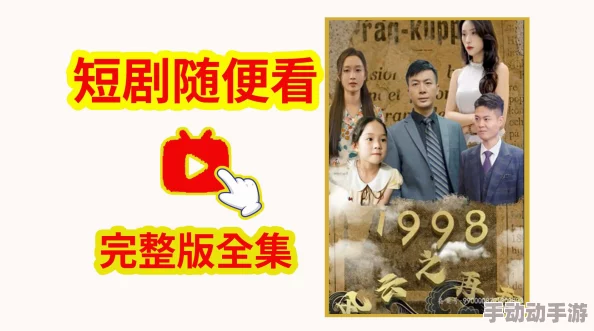 国产97视频在线逆袭1998