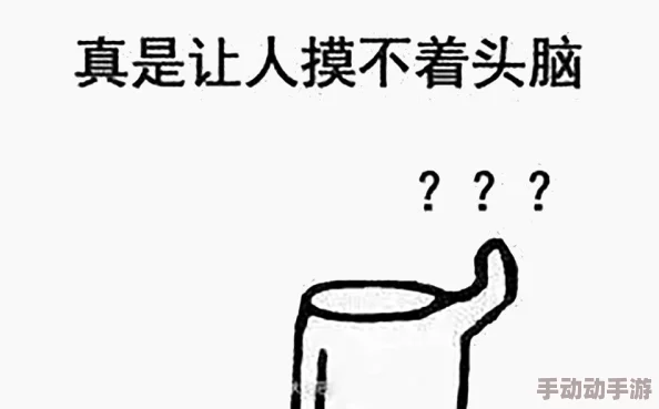 迷惑这词儿用得真让人摸不着头脑，太有意思了