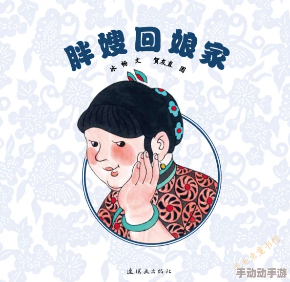 女生下面无遮挡胖嫂回娘家