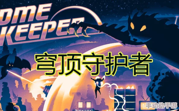 穹顶守卫手游速升攻略大揭秘！新手必看：穹顶守护者快速升级技巧，内含惊喜升级秘诀！