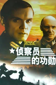 国产a片黄色视频侦察员的功勋