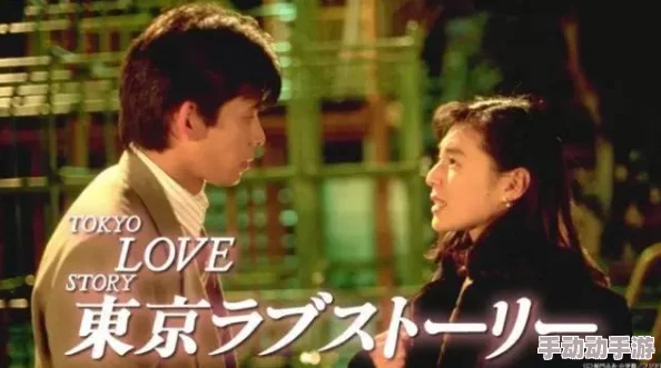 日韩午夜大片近期上映的《东京爱情故事》续集备受瞩目