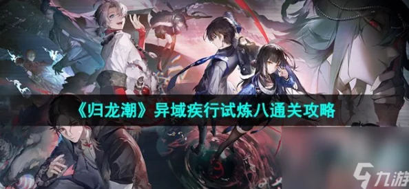 《归龙潮》异域疾行试炼3通关攻略大揭秘！惊喜消息：全新速通技巧助你轻松过关！
