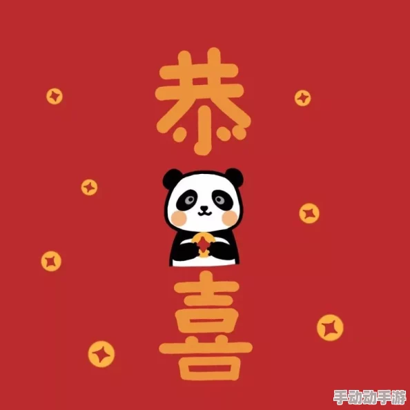 裸爱情人祝你新年快乐幸福美满心想事成 裸爱情人祝你新年快乐幸福美满心想事成