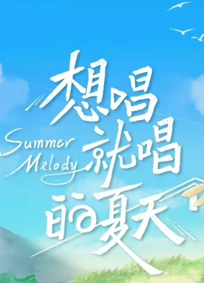 免费看黄色应用想唱就唱的夏天 免费看黄色应用想唱就唱的夏天