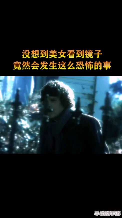 镜中女这部电影将带你进入一个充满悬疑与惊悚的世界,揭开镜子背后的秘密 镜中女这部电影将带你进入一个充满悬疑与惊悚的世界,揭开镜子背后的秘密