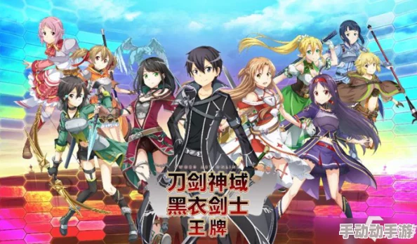 刀剑神域黑衣剑士王牌伙伴选择推荐：惊喜更新！顶尖攻略助你成为无敌黑衣剑士的必备指南