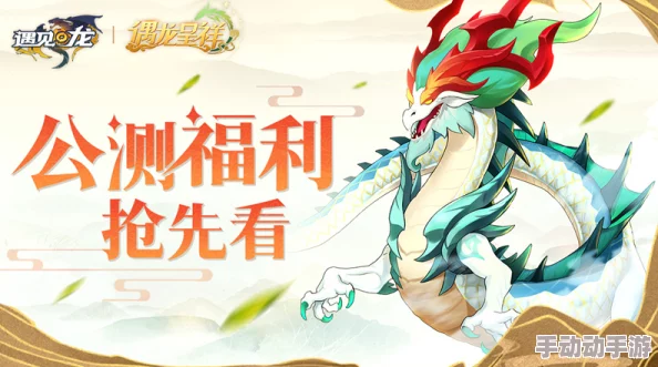 遇见龙共生之灵深度玩法攻略揭秘，全新惊喜更新内容抢先看！全面遇见龙攻略介绍