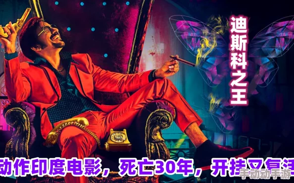 手机免费看一级片迪斯科之王