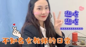 女教师娇喘潮喷抽搐在线视频，展示了教育工作者私密生活中的激情与释放