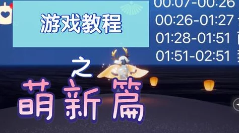 惊喜揭秘！光遇姆明季任务四高效完成攻略，内含独家技巧与步骤详情