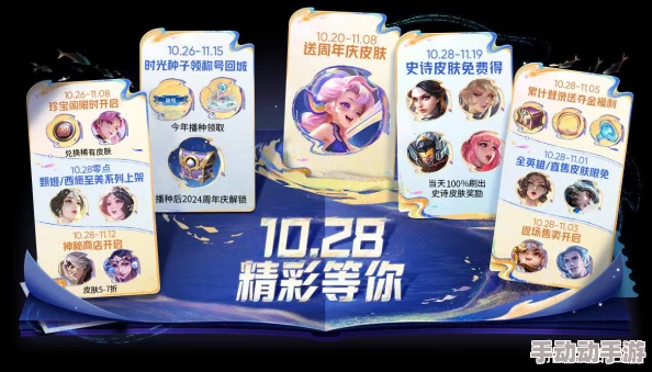 王者荣耀九周年庆盛典惊喜启幕!10月28日盛大开启,海量福利与神秘新英雄同步登场! 王者荣耀九周年庆盛典惊喜启幕!10月28日盛大开启,海量福利与神秘新英雄同步登场!