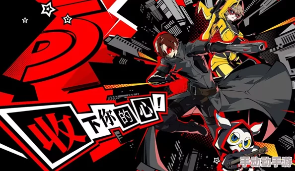 女神异闻录夜幕魅影新岛真阵容搭配揭秘：热核最强阵容推荐，惊喜加入全新强力角色！