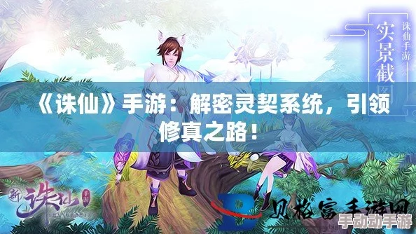 仙剑世界全新揭秘：灵根玄脉深度玩法指南，惊喜解锁隐藏修炼秘籍！