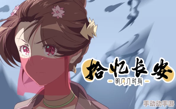 性8se春暖花开旧版入口拾忆长安·明月几时有2 性8se春暖花开旧版入口拾忆长安·明月几时有2