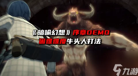 《暗喻幻想》惊喜攻略！困难牛头人低等级高效打法配置大揭秘，轻松过关不是梦