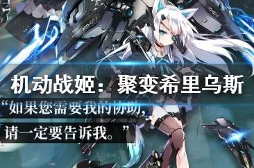 机动战姬希里乌斯最强阵容搭配攻略大揭秘,聚变版本全新惊喜:顶级战术解析来袭! 机动战姬希里乌斯最强阵容搭配攻略大揭秘,聚变版本全新惊喜:顶级战术解析来袭!