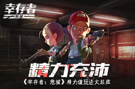 惊喜揭秘!幸存者挑战手游全新入口指南,即刻加入赢取限量版豪礼! 惊喜揭秘!幸存者挑战手游全新入口指南,即刻加入赢取限量版豪礼!