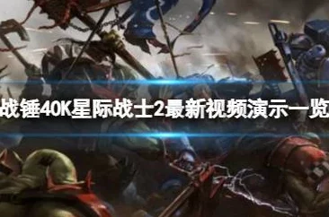 《战锤40K 星际战士2》确认无PVEVP模式,但将推出全新多人合作模式惊喜来袭! 《战锤40K 星际战士2》确认无PVEVP模式,但将推出全新多人合作模式惊喜来袭!