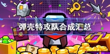 弹壳特攻队技能合成表大揭秘：全新技能组合攻略，惊喜解锁超强合体技来袭！