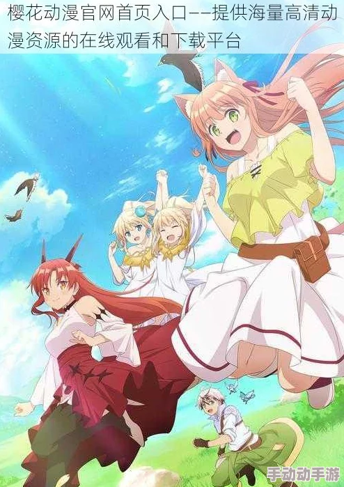 樱花动漫官方官网春季新番上线樱花盛开之际与您共赏动漫之美 樱花动漫官方官网春季新番上线樱花盛开之际与您共赏动漫之美